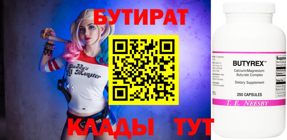 Бутират Butirat Екатеринбург