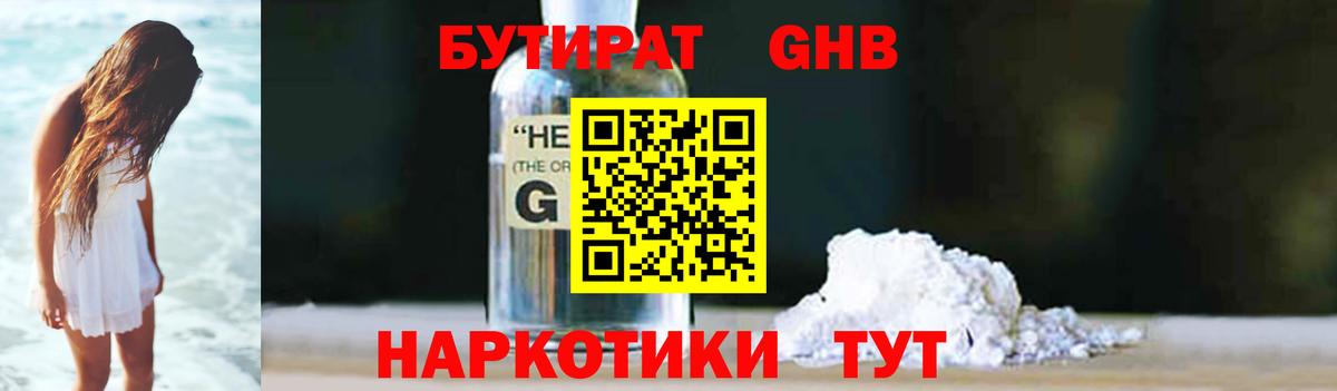 БУТИРАТ бутандиол  Вход с VPN  Екатеринбург 